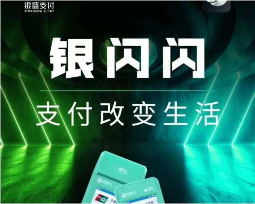 银盛支付银闪闪POS机限制入网地区