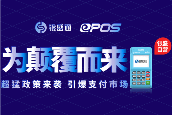 银盛通POS机交易的时候提示：ZZ交易受限